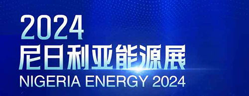 共襄盛舉 | 德科電氣邀您相聚2024尼日利亞能源展！